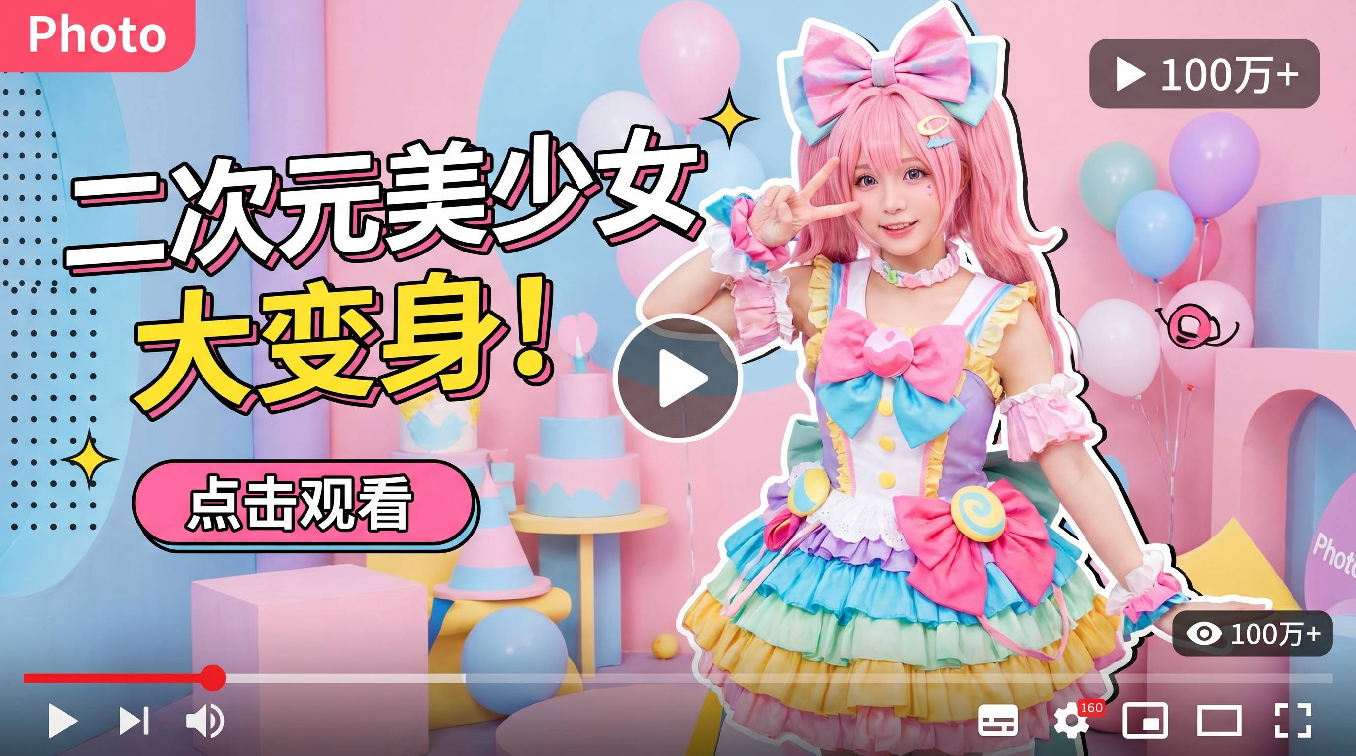 老虎菜二次元Cosplay视频